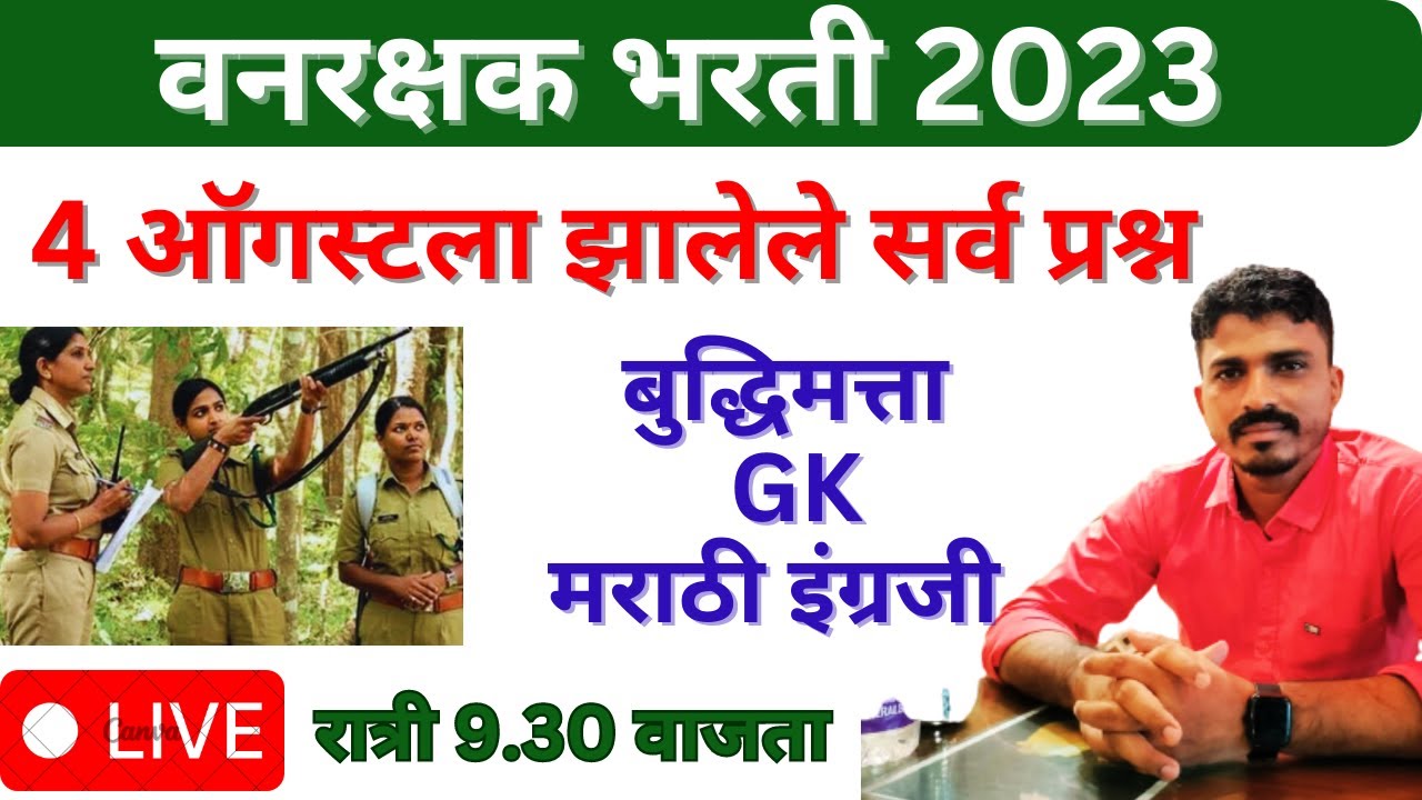 4 ऑगस्ट 2023 रोजी झालेला वनरक्षक भरती चा पेपर विश्लेषण By Gaikwad sir