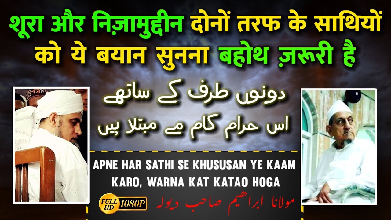 Dono Taraf Ke Sathi Ye Haram Kaam Karre Hai 🕋| Kisi Ke Sath Ye Kaam Mat Karo | Maulana Ibrahim Dewla