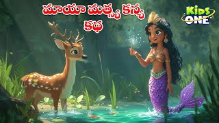మాయా మత్స్య కన్య కథ | Telugu Cartoon Stories | The Magical Mermaid Story | Cartoon Moral Stories