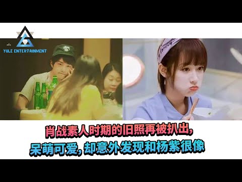 肖战素人时期的旧照再被扒出，呆萌可爱，却意外发现和杨紫很像.  #杨紫 #赵丽颖