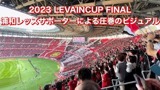 【2023ルヴァン決勝】スタジアム総立ちの威風堂々→圧巻のビジュアルを魅せる浦和レッズサポーター urawa reds funs