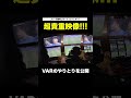 【VARの音声と映像を公開！】勝負を左右する場面、VARとどのような交信が行われていた？