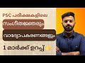 സംഗീതജ്ഞരും വാദ്യോപകരണങ്ങളും|Arts kerala psc|company board|cpo|LGS