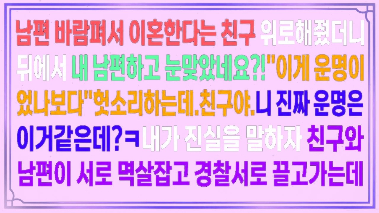 남편바람펴서 이혼한다는 친구 위로해줬더니 뒤에서 내 남편하고 눈맞았네요
