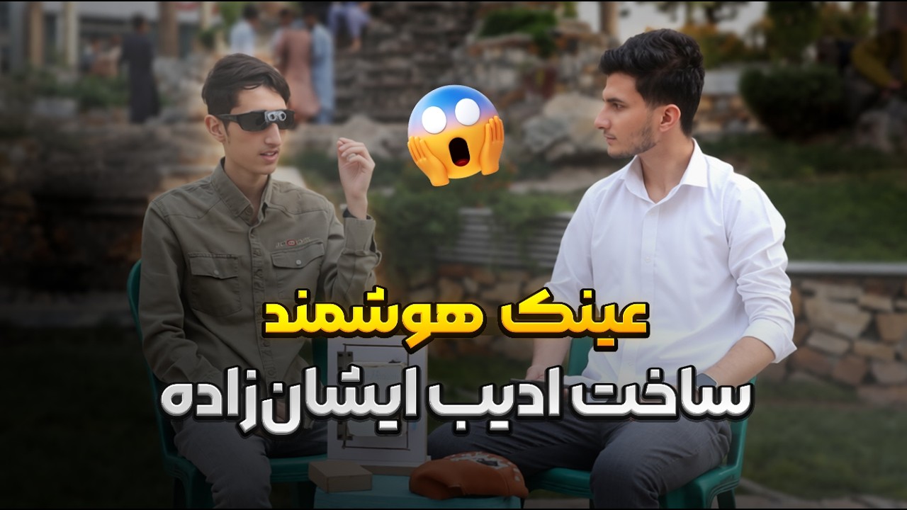 گزارش ویژه از عینک هوشمند ساخت ادیب ایشان‌زاده | افتخار افغانستان