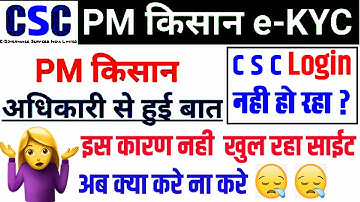 pm Kisan big e kyc new update | अधिकारी से हुई बात क्यों आ रही है प्रॉब्लम csc not login pm kisan