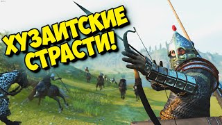 ХУЗАИТСКИЕ СТРАСТИ #28 - MOUNT & BLADE II BANNERLORD + RBM