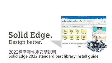 Solid Edge 2022 標準零件庫安裝說明 / Solid_Edge standard part library install guide