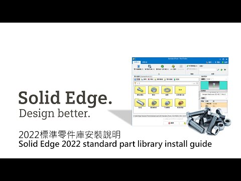 Solid Edge 2022 標準零件庫安裝說明 / Solid_Edge standard part library install guide