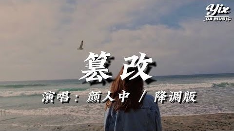 顏人中 - 篡改『 我堆砌的快樂，基於你存活，構建了專屬的城河，你普通的問候，總被我曲折，甚至加工再創作 』「動態歌詞 / 降調版音樂」♪