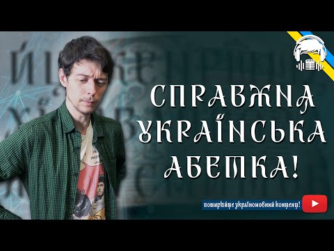 РУТЕНІЯ або СПРАВЖНЯ Українська АБЕТКА