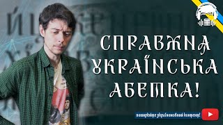 РУТЕНІЯ або СПРАВЖНЯ Українська АБЕТКА