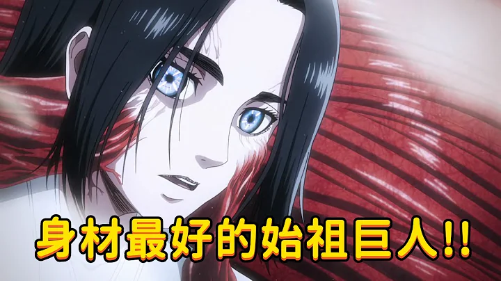 進擊的巨人 女神般的人物 芙莉妲·雷斯 身材最好的始祖巨人 - 天天要聞