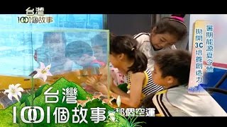 暑期能源夏令營 拋開3C培養創造能力 part6【台灣1001個故事】