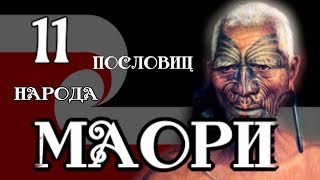 11 пословиц народа Маори 11 пословиц народа Маори
