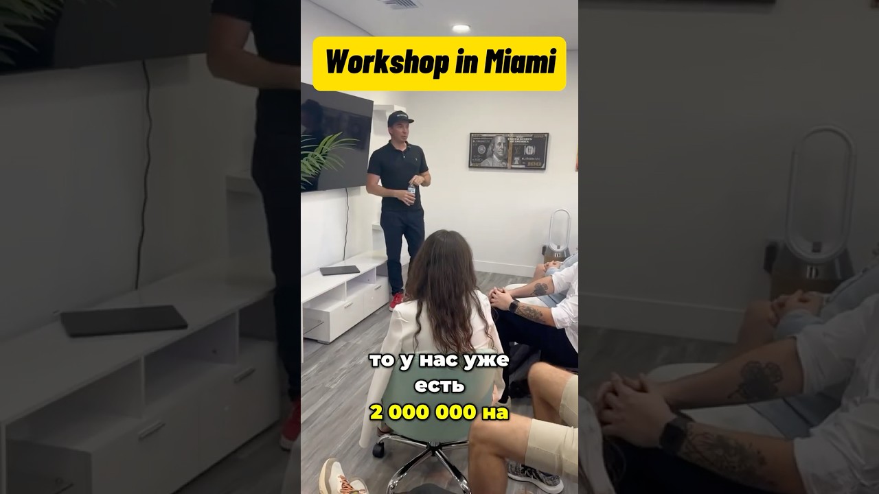 Workshop в Майами: как конкурировать с $2M бюджетом на маркетинг?