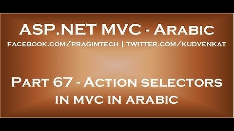 Action selectors in mvc in arabic