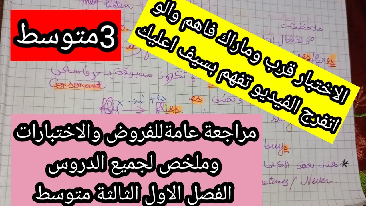 مراجعة عامة وملخص لجميع الدروس الفصل الاول الثالثة متوسط