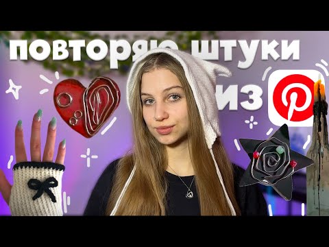 Видео: повторяю еще эстетичные штуки из Pinterest ☆⋆｡𖦹°‧★