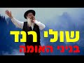 שולי רנד בהופעה בבניני האומה בירושלים שולי רנד בהופעה בבניני האומה בירושלים