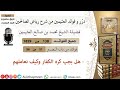 هل يجب كره الكفار ومعاداتهم الشيخ محمد العثيـمين رحمه الله 