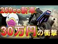 250cc新車が激安!!でも買う前に知っておくべき注意点!!