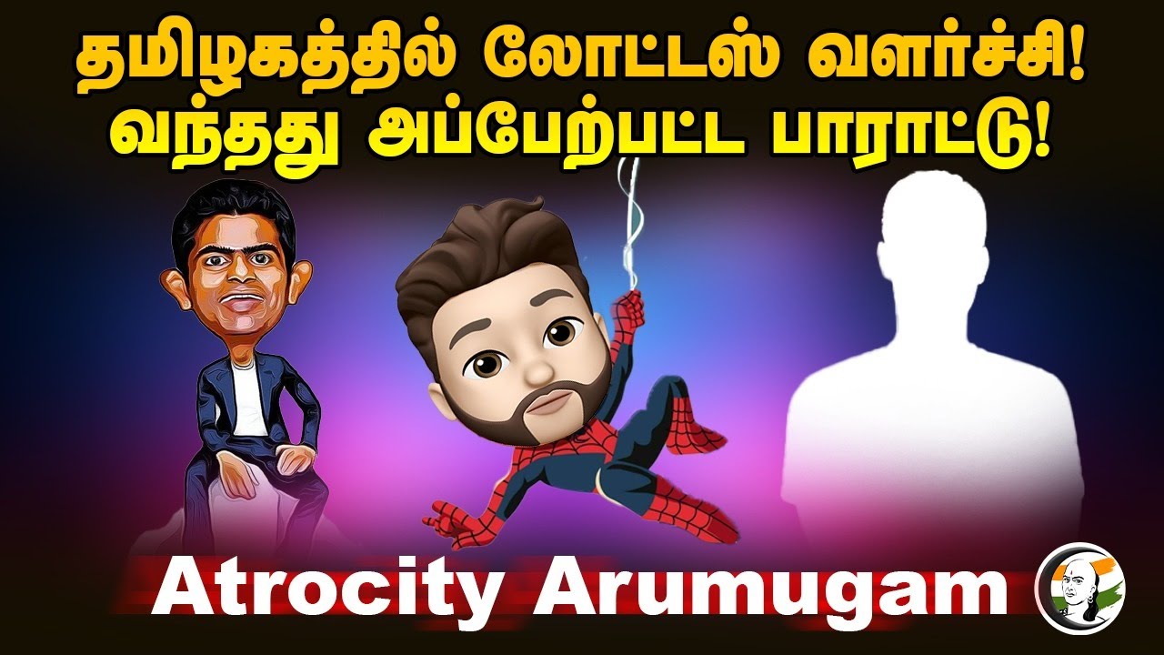தமிழகத்தில் Lotus வளர்ச்சி! வந்தது அப்பேற்பட்ட பாராட்டு! Atrocity Arumugam | DMK | ADMK | BJP