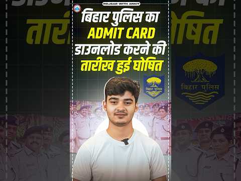 Bihar Police Admit Card Out? | Bihar Police  Admit Card Download करने की तारीख़ हुई घोषित |