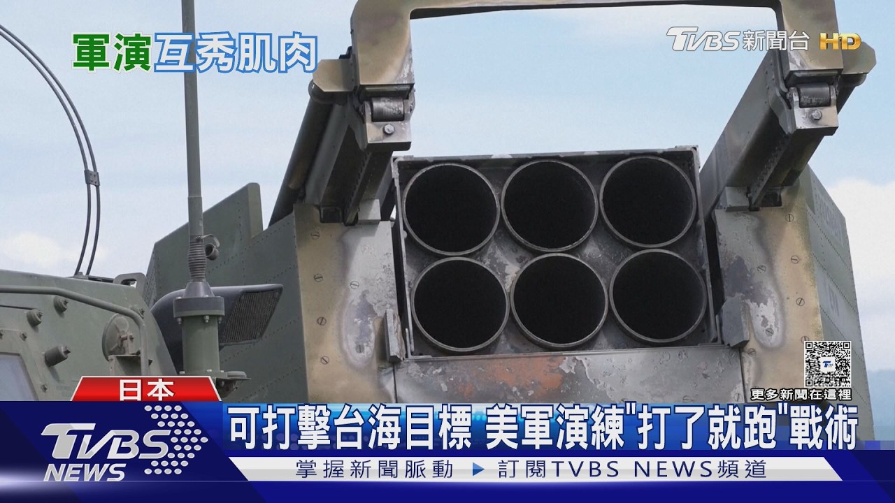 駐日美軍秀火力!12枚「海馬斯」實彈射擊 輕鬆打擊台海目標｜TVBS新聞 @TVBSNEWS01