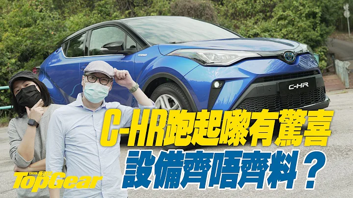 Toyota C-HR Hybrid 型同靚，仲有乜？（內附字幕）｜TopGear HK 極速誌 - 天天要聞