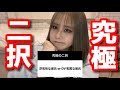 究極の2択答えたら○○だったWWWWW