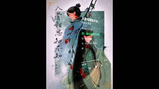 《入骨相思知不知》