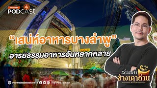 เสน่ห์อาหารบางลำพู | เรื่องเล่าข้างเตาถ่าน