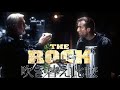 【吹替：全3種】懐かしの吹替比較「ザ・ロック」The Rock Japanese Dub