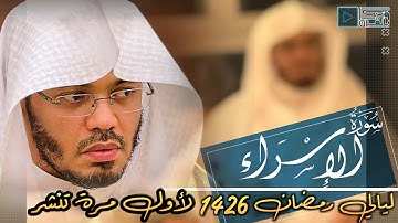 "سورة الإسراء" خير ماترتوي به القلوب العطشى.. 💙 بصوت نادر  وباكي للشيخ ياسر الدوسري | 1426