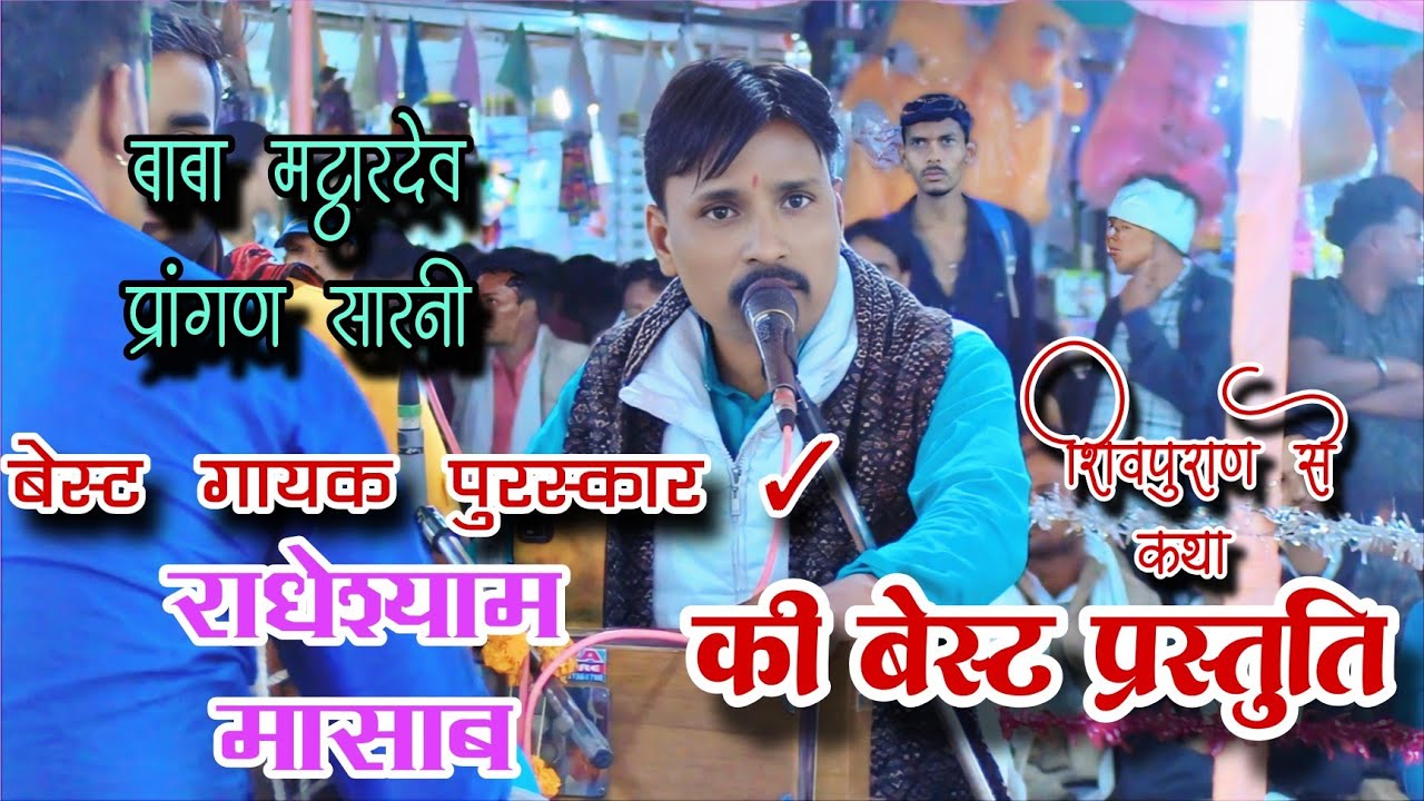 🛑शिवपुराण से कथा - इंद्र धनुष मंडल शोभापुर - बाबा मठ्ठारदेव प्रांगण रामसत्ता भजन प्रतियोगिता सारणी🛑