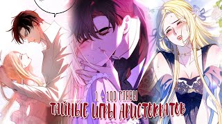 картинка: Озвучка манги  | Тайные игры аристократов - 1 - 100 главы | ЕЩЕ НЕ КОНЕЦ
