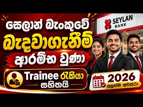සෙලාන් බැංකුවේ බඳවාගැනීම් ආරම්භ වුණා | Trainee & Internship Jobs 2026 | Seylan Bank Vacancies