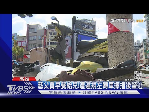 尋肇逃駕駛!慈父遭撞命危 兒子心疼:全身都紗布｜TVBS新聞