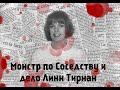 Монстр по Соседству и дело Линн Тирнан