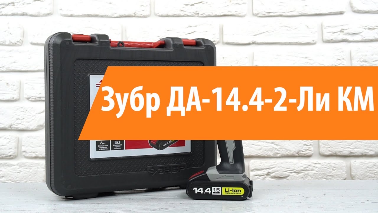 Распаковка шуруповерта Зубр ДА-14.4-2-Ли КМ / Unboxing Зубр ДА-14.4-2 .