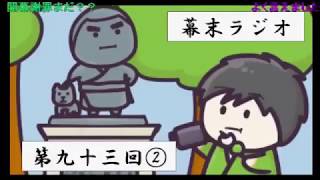 【最新】幕末志士 幕末ラジオ 西郷 髪の毛失くし涙の神回