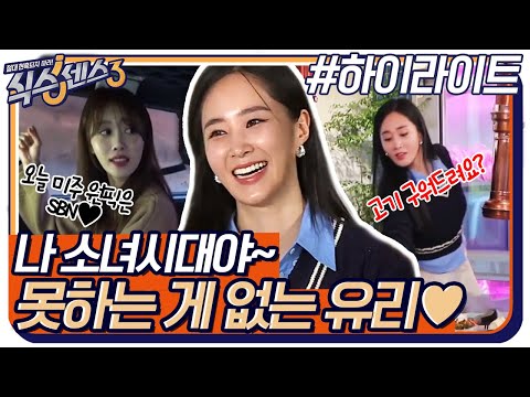 오늘의 미주 원픽은 <strong>남자</strong> 게스트가 아닌 SBN!! 식센에서 걸크러쉬 뿜뿜하는 <strong>소녀시대</strong> 유리♥ #highlight #식스센스3 EP.5