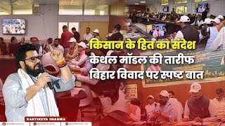 Kisan Samman Nidhi, Parali Management aur Bihar MuddaMera Spasht Rukh | Kaithal Media Interaction