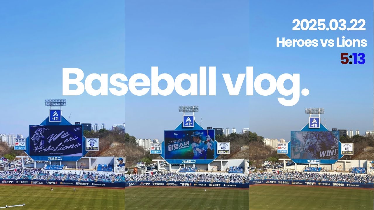 ⚾️ 삼성라이온즈 홈 개막전 직관 브이로그 ㅣ달빛소년 부활?!ㅣ개막전 최다 득점 경기ㅣ홈런&안타 파티ㅣ드디어 찾아온 NCT 제노 시구ㅣ선발투수 후라도(25.03.22)