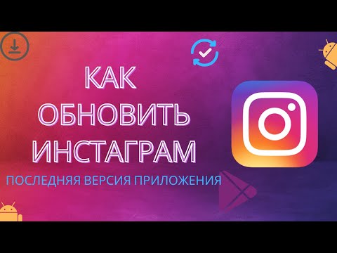 Как обновить приложение Instagram в 2023 году