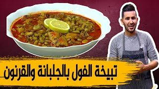 طبيخة الفول و الجلبانة مع القرنون طبيخة 100% جزائرية على أصولها ذوق ولا أروع مع شاف فارس