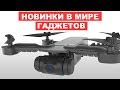 НОВИНКИ В МИРЕ ГАДЖЕТОВ 2019. ТОП 5 КРУТЫХ И ПОЛЕЗНЫХ ТЕХНОЛОГИЙ