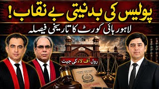 Lahore High Court Exposes Serious Police Misconduct | A Landmark Judgment for Rule of Law