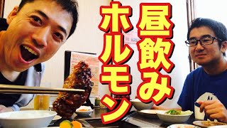 【絶品！ホルモン焼き】オヤジ達の昼飲み「焼肉こぶたー（松本市島内）」